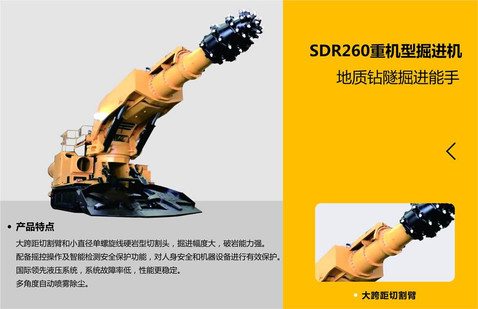 SDR260重機(jī)型掘進(jìn)機(jī)